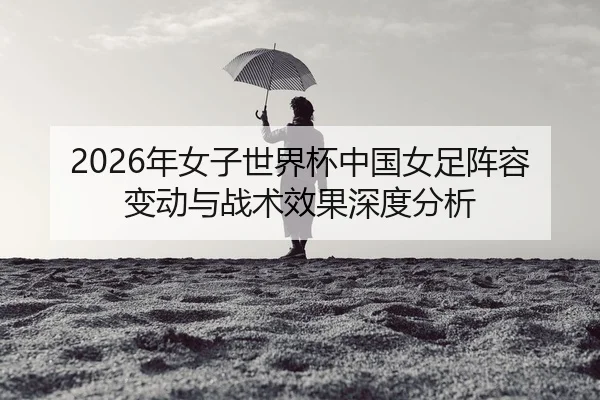 nian-nv-zi-shi-jie-bei-zhong-guo-nv-zu-zhen-rong-bian-dong-yu-zhan-shu-xiao-guo-shen-du-fen-xi-2-574.jpg