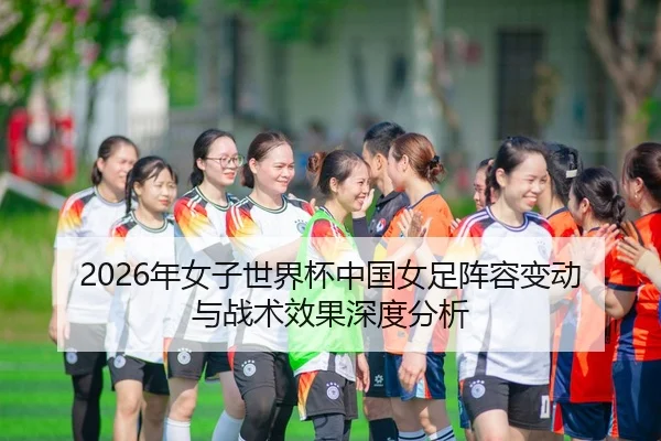 nian-nv-zi-shi-jie-bei-zhong-guo-nv-zu-zhen-rong-bian-dong-yu-zhan-shu-xiao-guo-shen-du-fen-xi-1-930.jpg