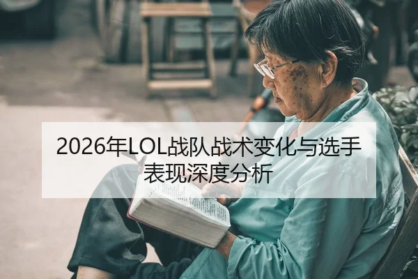 2026年LOL战队战术变化与选手表现深度分析