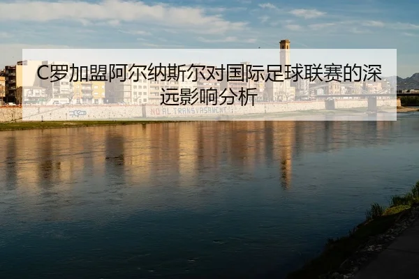 luo-jia-meng-a-er-na-si-er-dui-guo-ji-zu-qiu-lian-sai-de-shen-yuan-ying-xiang-fen-xi-2-157.jpg