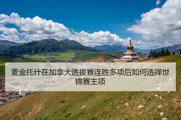 麦金托什在加拿大选拔赛连胜多项后如何选择世锦赛主项