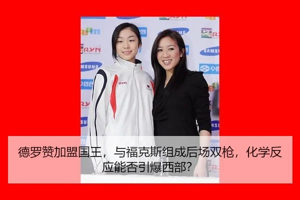 de-luo-zan-jia-meng-guo-wang-yu-fu-ke-si-zu-cheng-hou-chang-shuang-qiang-hua-xue-fan-ying-neng-fou-yin-bao-xi-bu-2-790.jpg