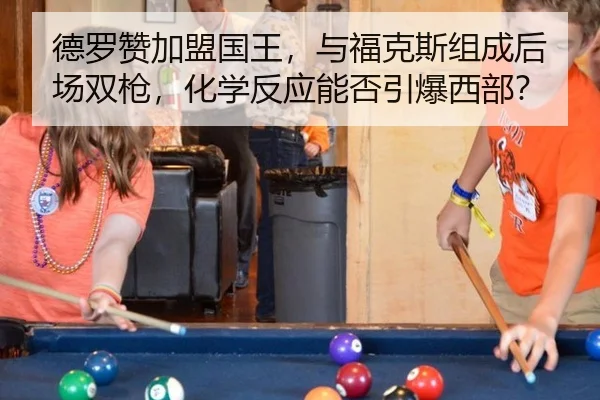 de-luo-zan-jia-meng-guo-wang-yu-fu-ke-si-zu-cheng-hou-chang-shuang-qiang-hua-xue-fan-ying-neng-fou-yin-bao-xi-bu-3-481.jpg