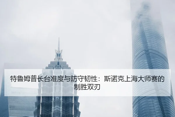 te-lu-mu-pu-zhang-tai-zhun-du-yu-fang-shou-ren-xing-si-nuo-ke-shang-hai-da-shi-sai-de-zhi-sheng-shuang-ren-2-554.jpg