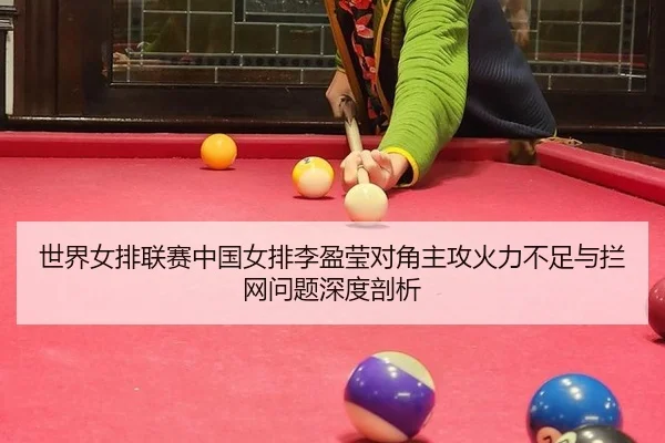 shi-jie-nv-pai-lian-sai-zhong-guo-nv-pai-li-ying-ying-dui-jiao-zhu-gong-huo-li-bu-zu-yu-lan-wang-wen-ti-shen-du-pou-xi-3-337.jpg
