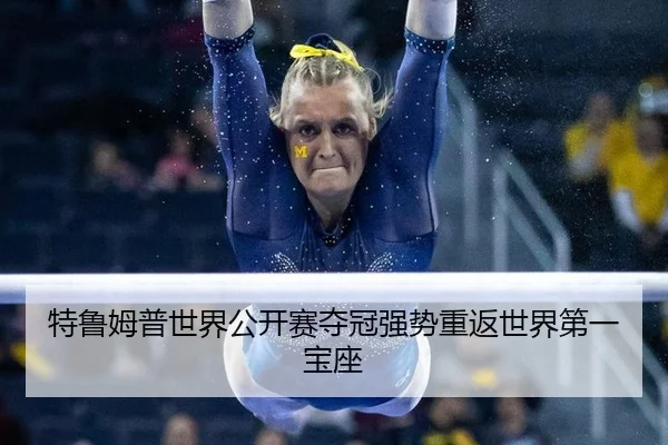 te-lu-mu-pu-shi-jie-gong-kai-sai-duo-guan-qiang-shi-chong-fan-shi-jie-di-yi-bao-zuo-2-823.jpg