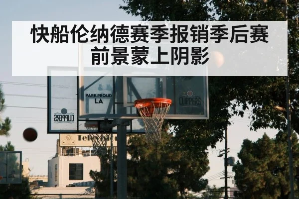 快船伦纳德赛季报销季后赛前景蒙上阴影
