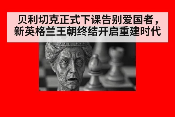 贝利切克正式下课告别爱国者，新英格兰王朝终结开启重建时代