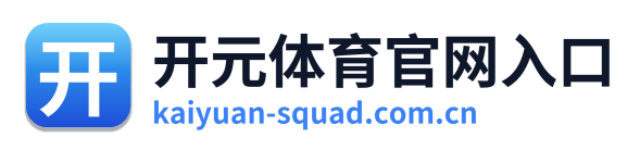 开元体育官网入口